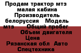 Продам трактор мтз 80 малая кабина › Производитель ­ белоруссия › Модель ­ мтз-80 › Общий пробег ­ 10 000 › Объем двигателя ­ 75 › Цена ­ 300 000 - Рязанская обл. Авто » Спецтехника   